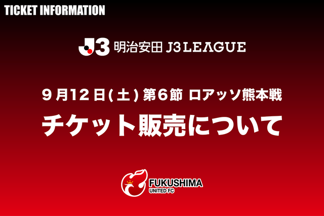 9月12日(土)熊本戦 チケット販売について