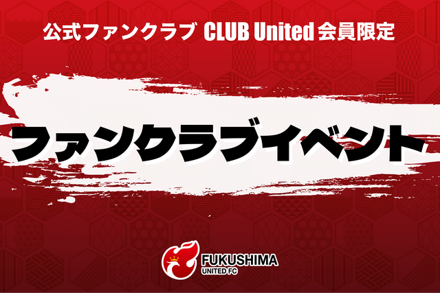 【8月29日(土)奈良戦】ファンクラブ会員限定イベント開催のお知らせ