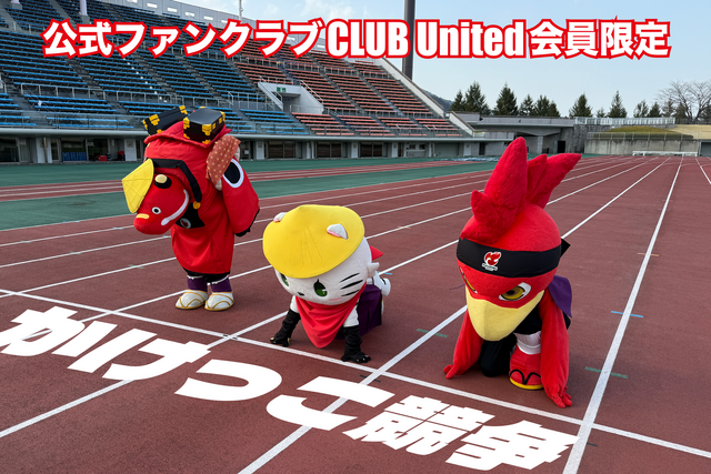 【8月29日(日) 奈良戦】ファンクラブ限定『かけっこ競争vsクラブマスコット』開催のお知らせ