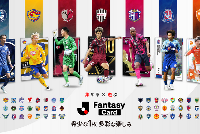 新シーズンよりＪ２・Ｊ３登場！豪華キャンペーンも開催中！Ｊリーグ公式サービス『J.League Fantasy Card』