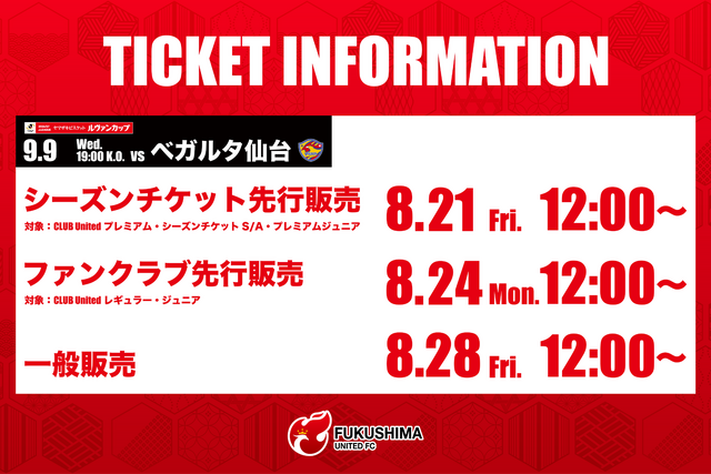 【9月9日(水)仙台戦】2026/27Jリーグ ヤマザキビスケット ルヴァンカップ 1stラウンド 1回戦 チケット販売について