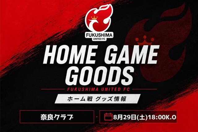 【8月29日(土) 奈良戦】グッズ情報