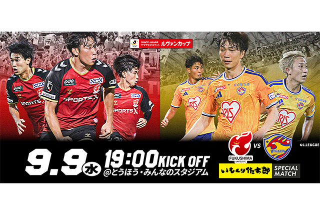 【9月9日(水) 仙台戦】2026/27 Jリーグ ヤマザキビスケット ルヴァンカップ 1stラウンド 1回戦 いもくり佐太郎スペシャルマッチ 試合情報