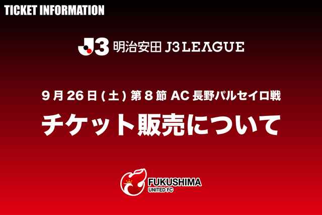 9月26日(土)AC長野パルセイロ戦 チケット販売について