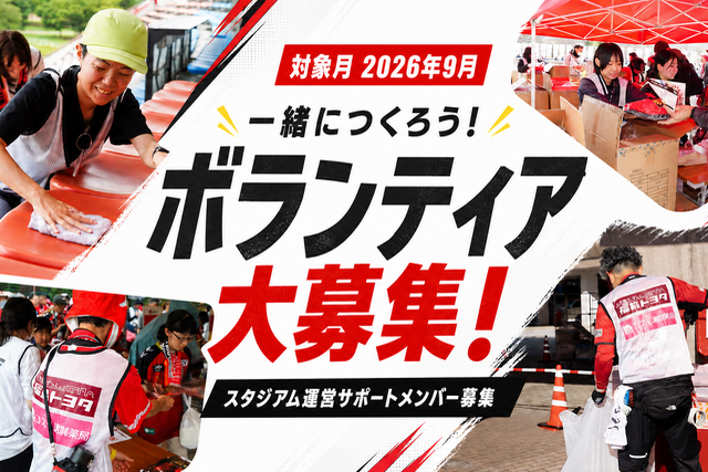 ホームゲーム運営ボランティア募集のお知らせ(9月開催分)