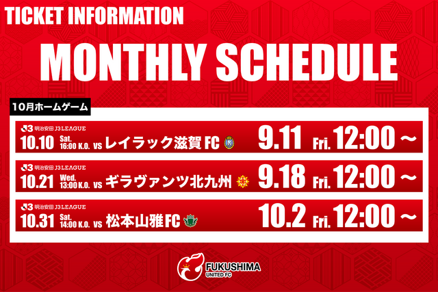 10月開催ホームゲーム チケット販売スケジュールのお知らせ