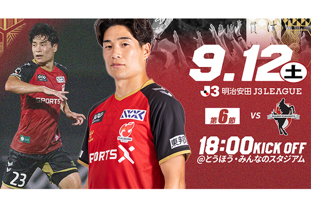 【9月12日(土) 熊本戦】試合情報