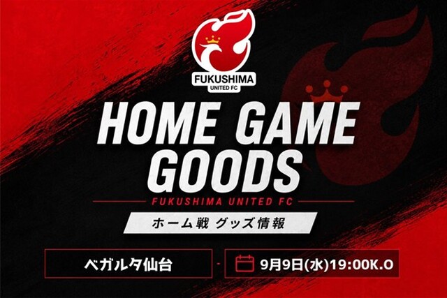 【9月9日(水) 仙台戦】グッズ情報