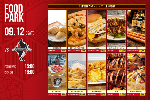 【9月12日(土) 熊本戦】グルメ情報