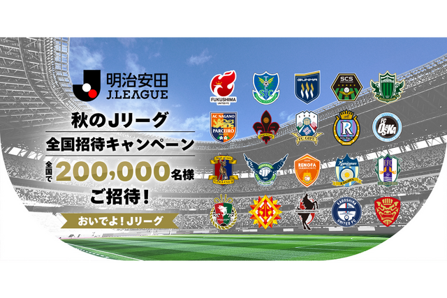 【秋のJリーグ全国招待キャンペーン「おいでよJリーグ」】ホームゲームへ無料ご招待のお知らせ