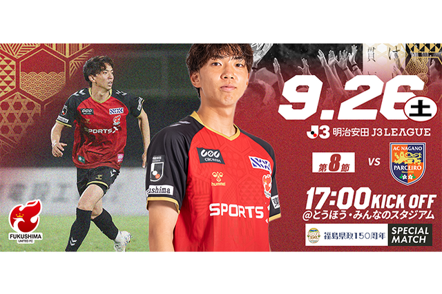 【9月26日(土) 長野戦】福島県政150周年記念スペシャルマッチ 試合情報