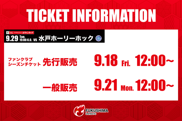 【9月29日(火) 水戸戦】2026/27Jリーグ ヤマザキビスケット ルヴァンカップ 1stラウンド 2回戦 チケット販売について