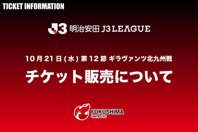 10月21日(水)ギラヴァンツ北九州戦 チケット販売について
