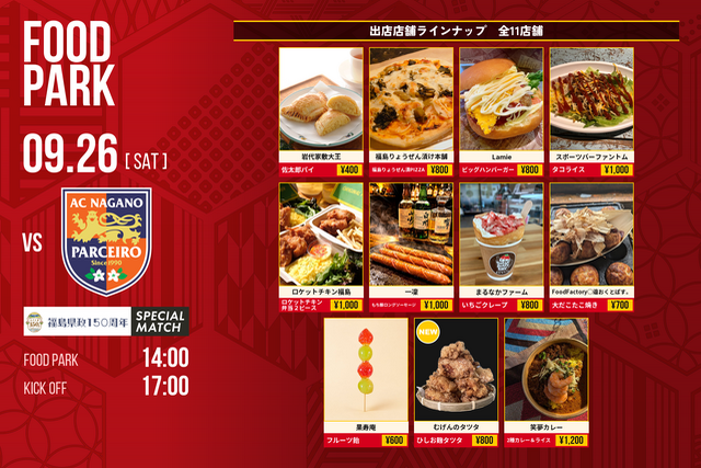 【9月26日(土) 長野戦】グルメ情報