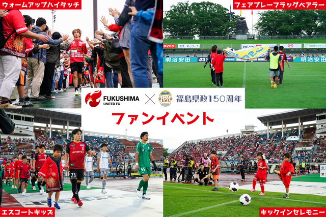 【9月26日(土)長野戦】福島県政150周年記念 ファンイベント開催のお知らせ