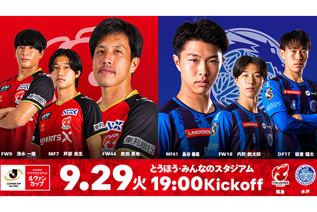 【9月29日(火) 水戸戦】2026/27 Jリーグ ヤマザキビスケット ルヴァンカップ 1stラウンド 2回戦 試合情報