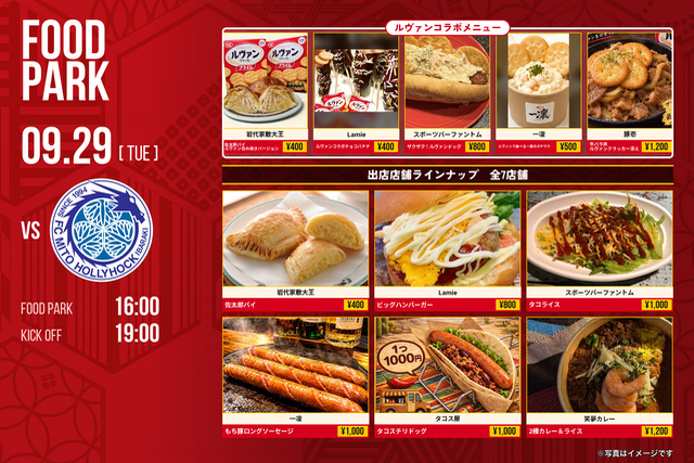 【9月29日(火) 水戸戦】グルメ情報