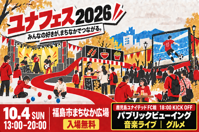 「ユナフェス2026」開催のお知らせ