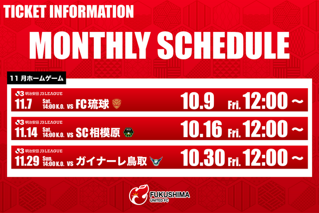 11月開催ホームゲーム チケット販売スケジュールのお知らせ