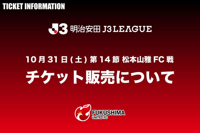 【10月31日(土)松本戦】10月31日(土)松本山雅FC戦 チケット販売について