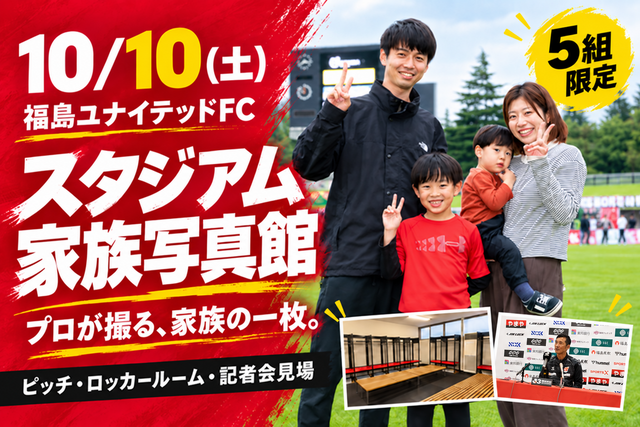 【10月10日(土) 滋賀戦】試合前限定ツアー型撮影会「スタジアム家族写真館」参加者募集のお知らせ
