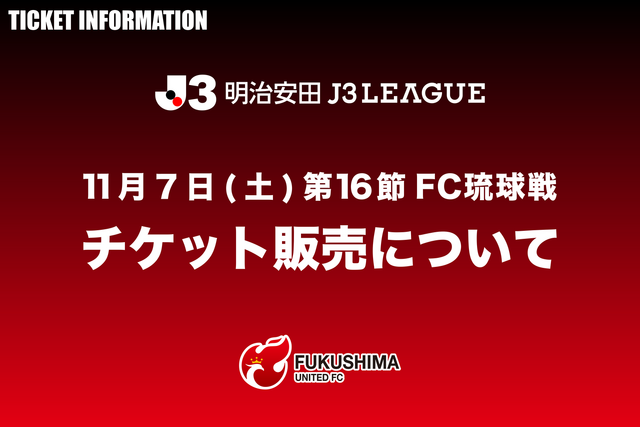 11月7日(土) FC琉球戦 チケット販売について