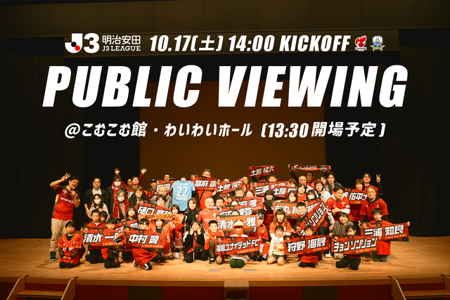 【10月17日(土) 岐阜戦】パブリックビューイング開催のお知らせ