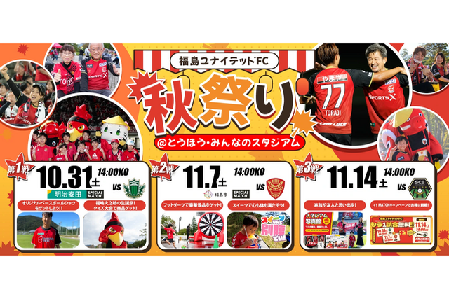 【ホーム3連戦】この秋はとうスタで秋祭り！おなかも心も満たす3試合！（イベント情報）