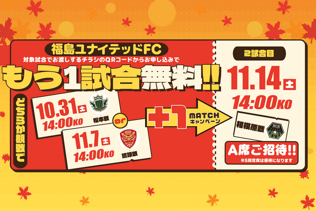 【10月31日(土) 松本戦・11月7日(土) 琉球戦】11月14日(土) 相模原戦にご招待！『＋１マッチキャンペーン』開催のお知らせ