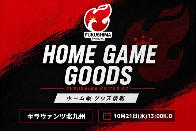 【10月21日(水) 北九州戦】グッズ情報
