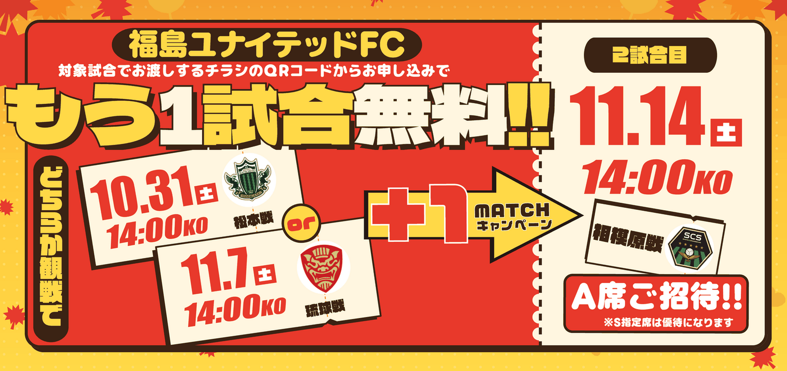 【10月31日(土) 松本戦・11月7日(土) 琉球戦】11月14日(土) 相模原戦にご招待！『＋１マッチキャンペーン』開催のお知らせ