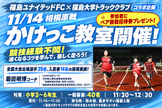【11月14日(土) 相模原戦】福島大学トラッククラブとのコラボイベント「かけっこ教室」参加者募集