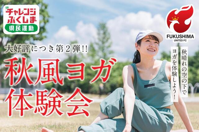 【11月7日(土) 琉球戦】チャレンジふくしま県民運動「秋風ヨガ体験会」第2弾開催のお知らせ