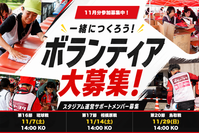 ホームゲーム運営ボランティア募集のお知らせ(11月開催分)