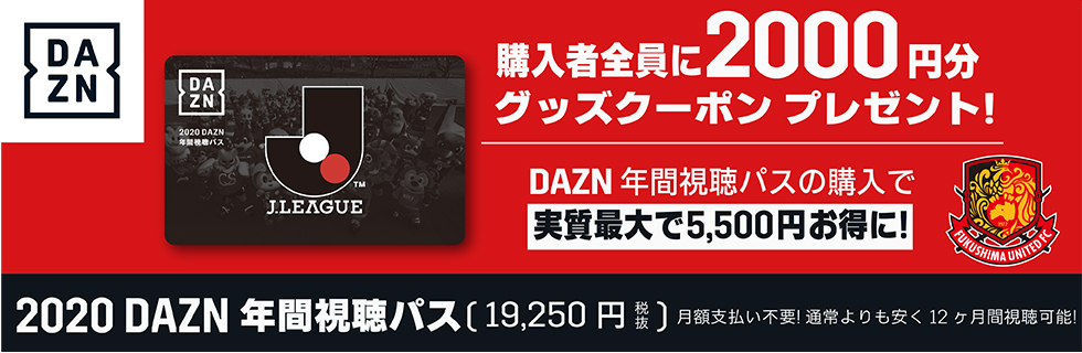 Dazn年間視聴パス販売のお知らせ 福島ユナイテッドfc 公式サイト Fukushima United Fc Official Website