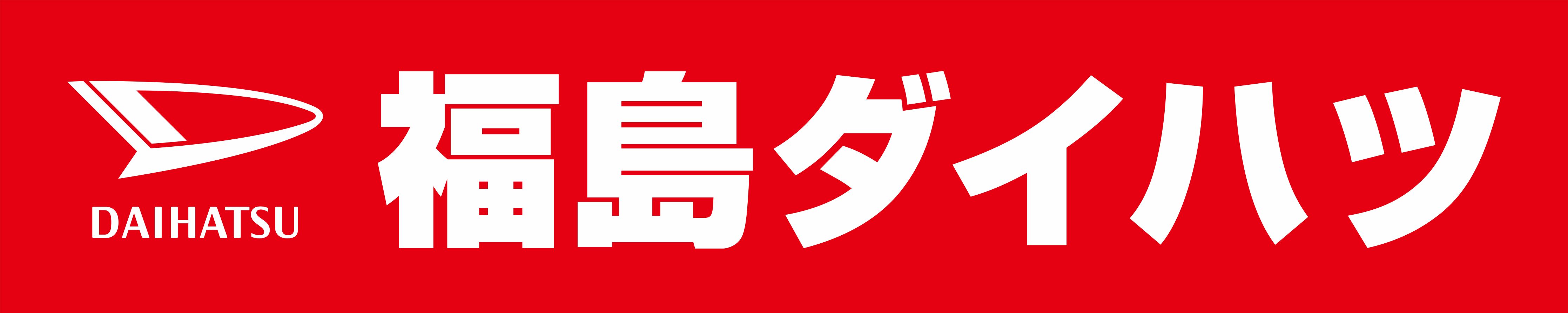 福島ダイハツ販売株式会社 様 オフィシャルクラブパートナー決定のお知らせ 福島ユナイテッドfc 公式サイト Fukushima United Fc Official Website