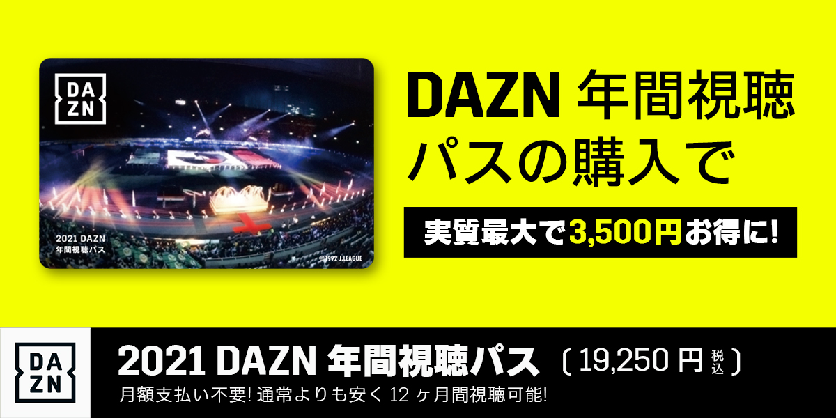 3/24 更新】DAZN年間視聴パス 11/3より販売開始のお知らせ - 福島 ...