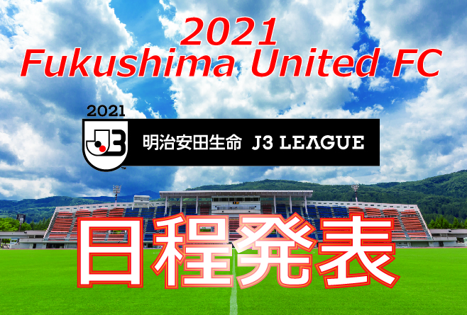 21明治安田生命j3リーグ 試合日程決定のお知らせ 福島ユナイテッドfc 公式サイト Fukushima United Fc Official Website