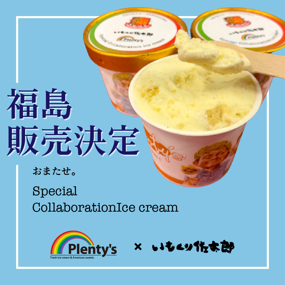 9 5 10th Anniversaryメモリアルマッチ スペシャルコラボアイスクリーム販売のお知らせ 福島ユナイテッドfc Seronok Kabar