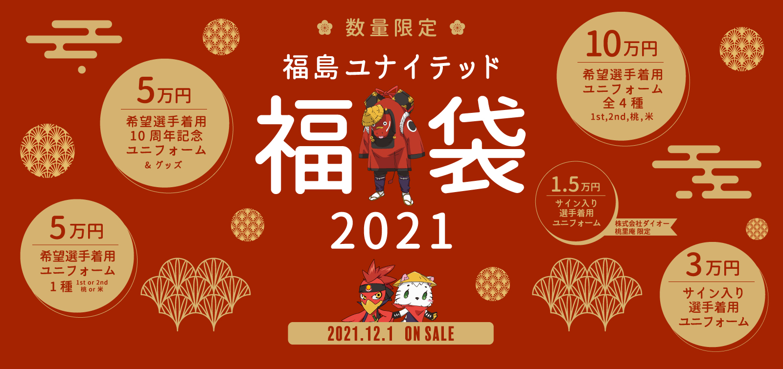 21 福袋 販売のお知らせ 12月23日数量更新 福島ユナイテッドfc 公式サイト Fukushima United Fc Official Website
