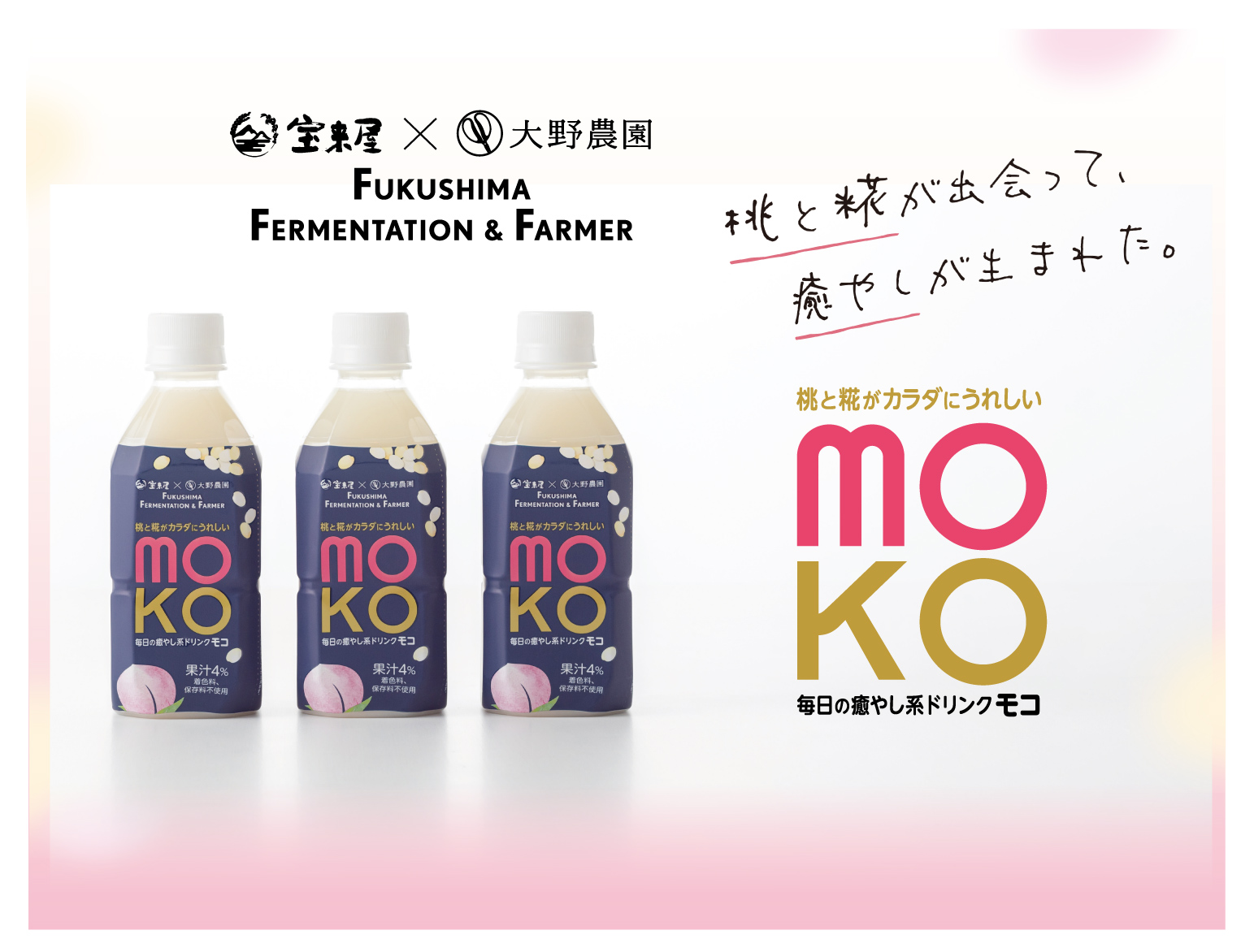 宝来屋×大野農園」新商品【米糀発酵飲料「MOKO（モコ）」】発売の