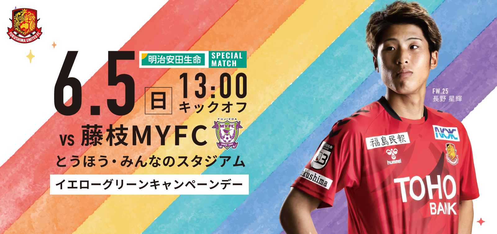 6 5 日 藤枝戦 明治安田生命サッカー教室 参加者募集のお知らせ 福島ユナイテッドfc 公式サイト Fukushima United Fc Official Website