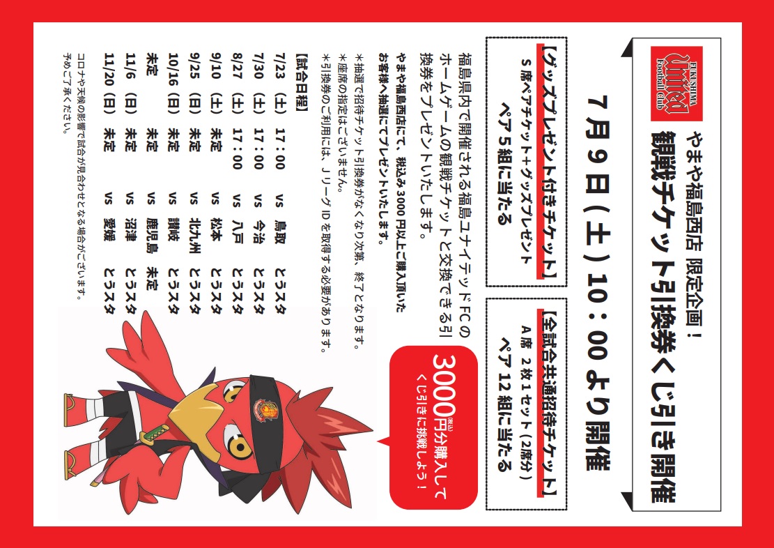 7 9 土 より開催 やまや福島西店のくじ引き開催のお知らせ 福島ユナイテッドfc 公式サイト Fukushima United Fc Official Website 7 9 土 より開催 やまや福島西店のくじ引き開催のお知らせ 福島ユナイテッドfc 公式サイト Fukushima United Fc Official Website