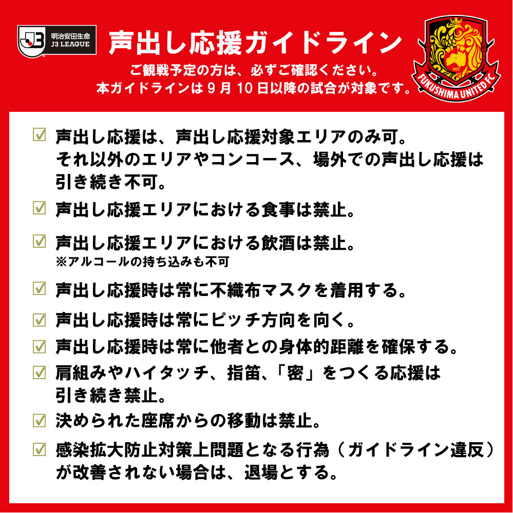 声出し応援適用試合 9 10松本山雅fc戦 チケット販売情報 福島ユナイテッドfc 公式サイト Fukushima United Fc Official Website