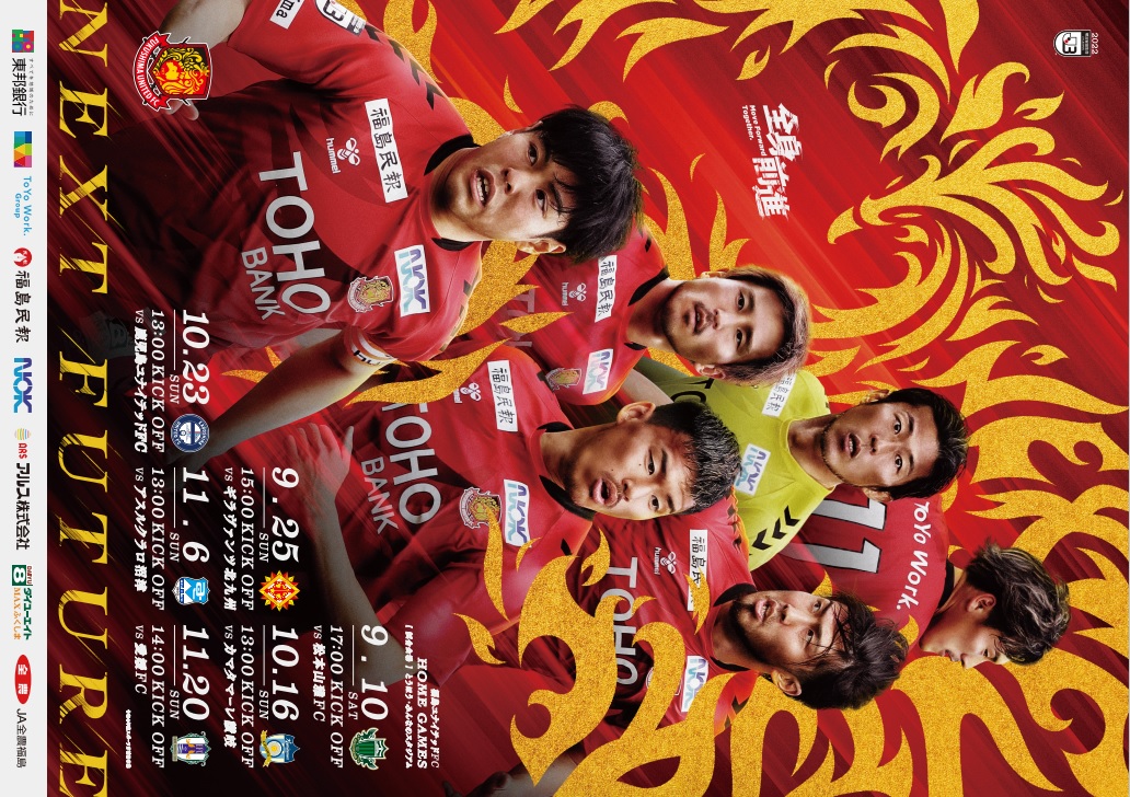 22シーズン後期告知ポスター完成のお知らせ 福島ユナイテッドfc 公式サイト Fukushima United Fc Official Website