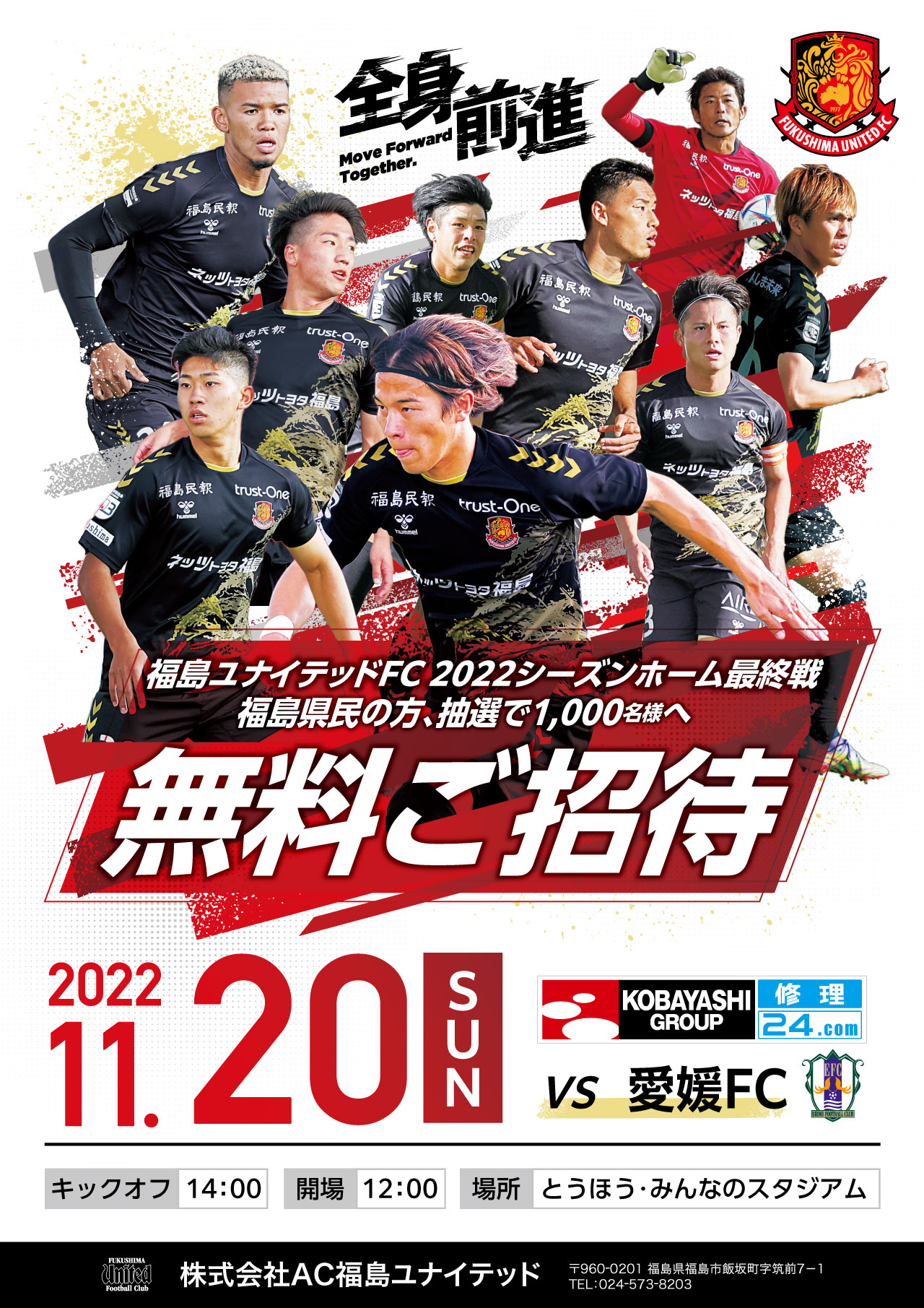 11 日 愛媛戦 招待企画実施のお知らせ 福島ユナイテッドfc 公式サイト Fukushima United Fc Official Website