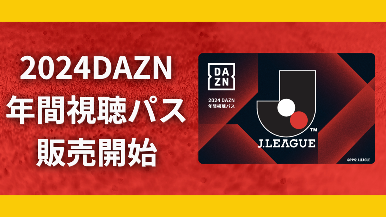 2024 DAZN年間視聴パス 販売のお知らせ - 福島ユナイテッドFC 公式