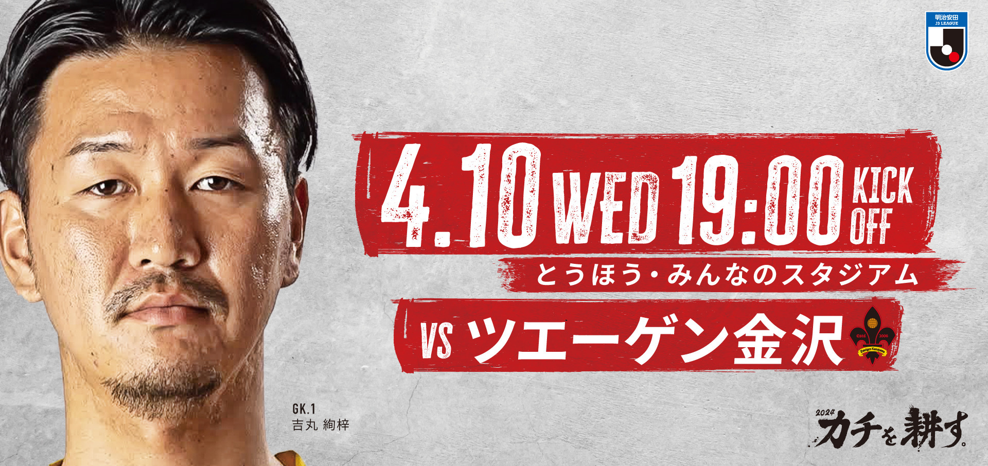 4/10 金沢 戦】イベント情報 - 福島ユナイテッドFC 公式サイト 