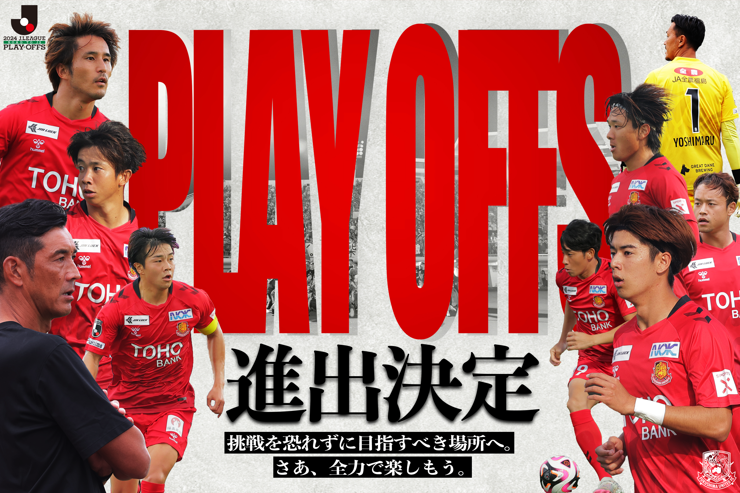 J2昇格プレーオフ準決勝 進出決定のお知らせ - 福島ユナイテッドFC 公式サイト｜FUKUSHIMA UNITED FC OFFICIAL  WEBSITE