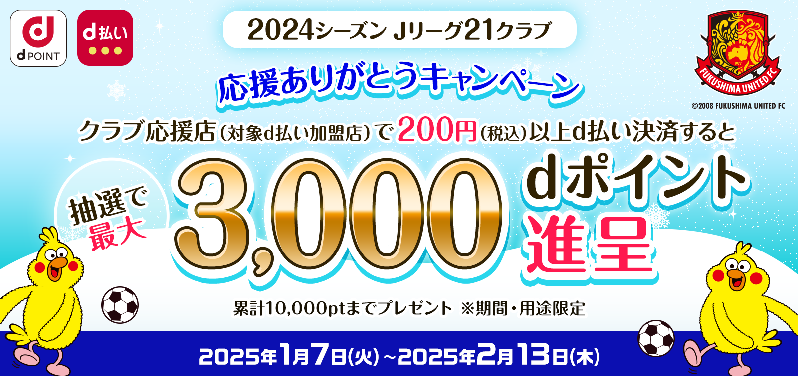 2024シーズン Jリーグ21クラブ 応援ありがとうキャンペーン 開始のお知らせ - 福島ユナイテッドFC 公式サイト｜FUKUSHIMA  UNITED FC OFFICIAL WEBSITE